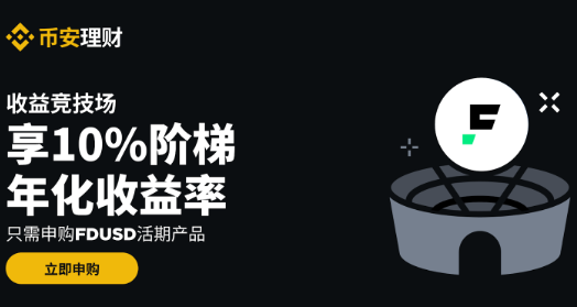 币安理财收益竞技场：申购FDUSD活期产品享10%阶梯年化收益